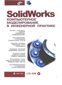 Solid Works компьютерное моделирование в современной практике