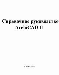Скачать книгу Справочное руководство ArchiCad 11