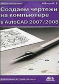 Скачать книгу Создаем чертежи на компьютере в AutoCAD 2007-2008
