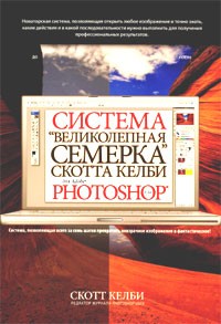 Скачать книгу Система великолепная семерка Скотта Келби для Adobe Photoshop CS3 
