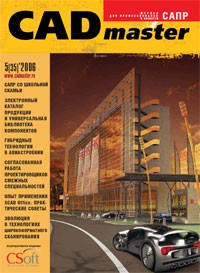 Скачать CAD master 5(35)-2006. Журнал для профессионалов в области САПР