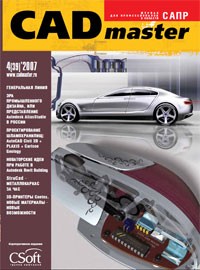 Скачать CAD master 04(39)-2007. Журнал для профессионалов в области САПР