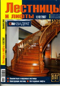 Скачать журнал Лестницы и лифты 1(10)2007