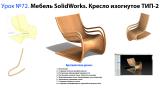 Урок №72. Мебель SolidWorks. Кресло изогнутое ТИП-2